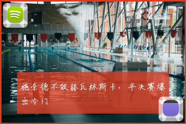 施奈德不敌赫瓦林斯卡，半决赛爆出冷门