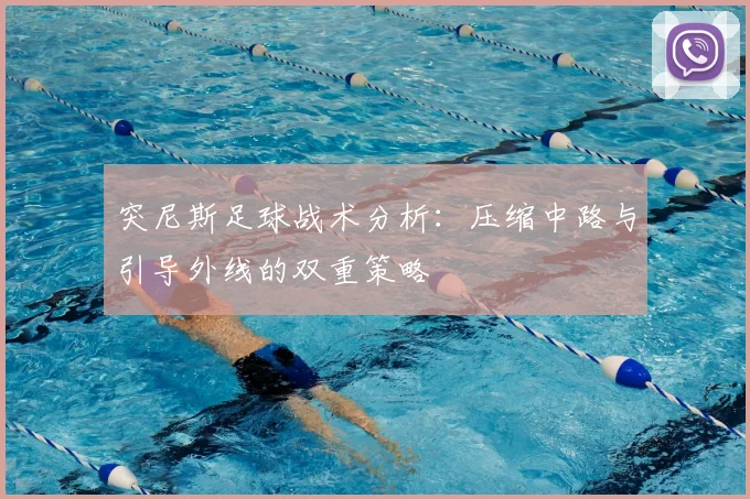 突尼斯足球战术分析：压缩中路与引导外线的双重策略